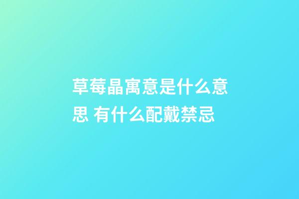 草莓晶寓意是什么意思 有什么配戴禁忌